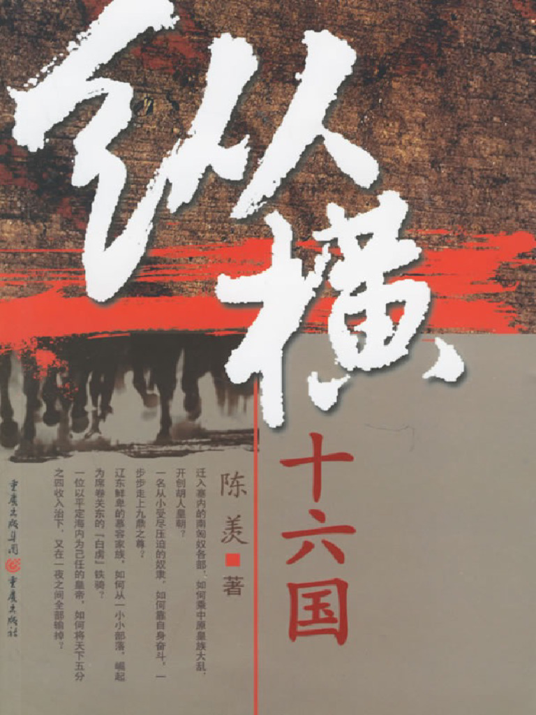 纵横十六国陈羡| PDF