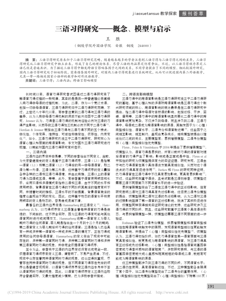 三语习得研究 概念、模型与启示 - 王胜 | PDF