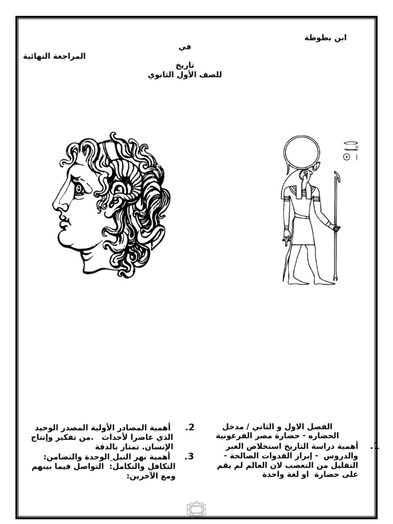 مراجعة تاريخ اولى ثانوى | PDF