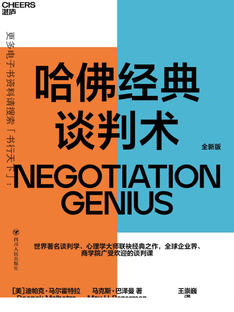 哈佛经典谈判术》迪帕克・马尔霍特拉文字版pdf电子书下载| PDF