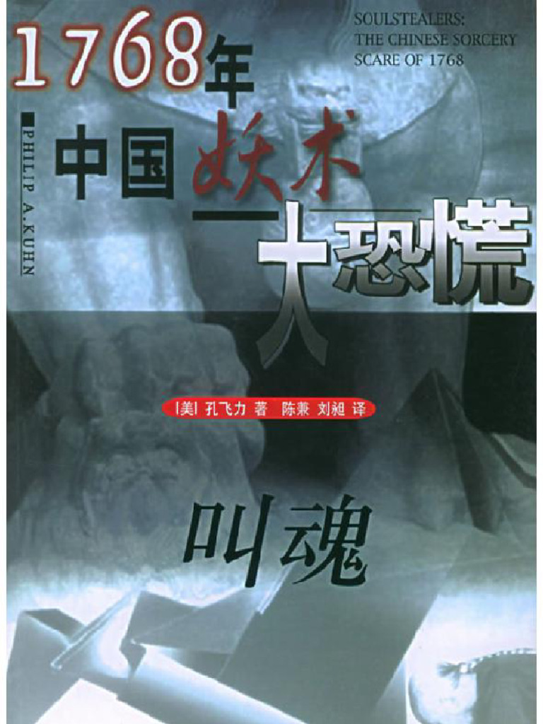 叫魂，1768年中国妖术大恐慌| PDF