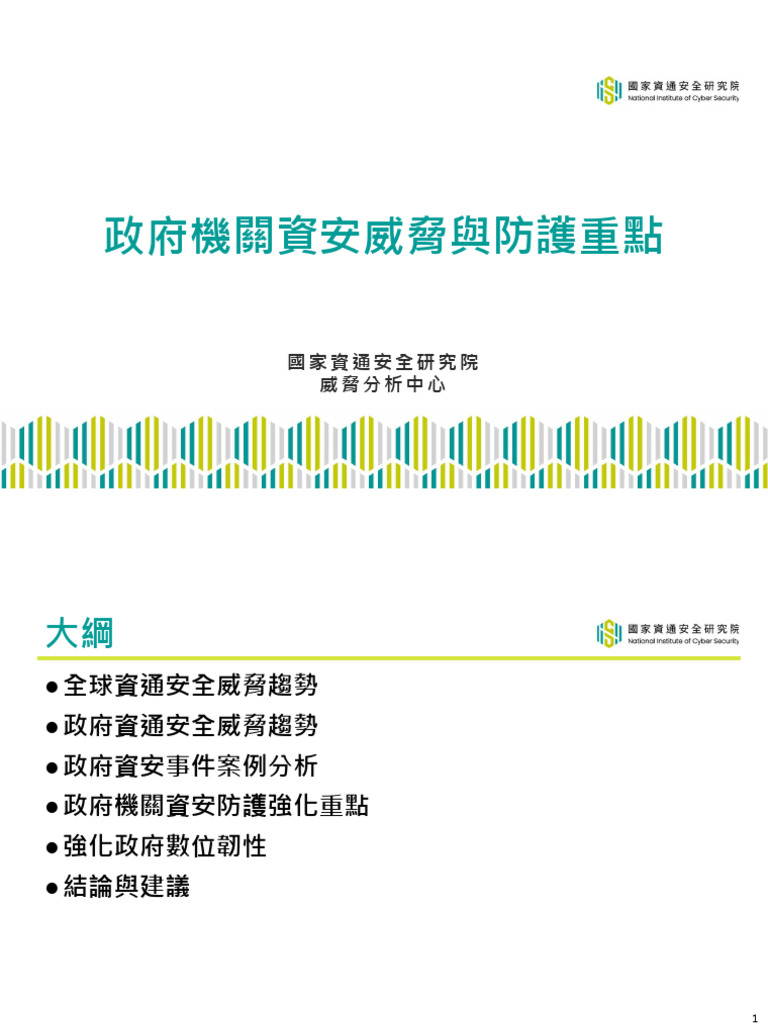 113年第1次政府資通安全防護巡迴研討會-議題三資安院：政府機關資安威脅與防護重點| PDF
