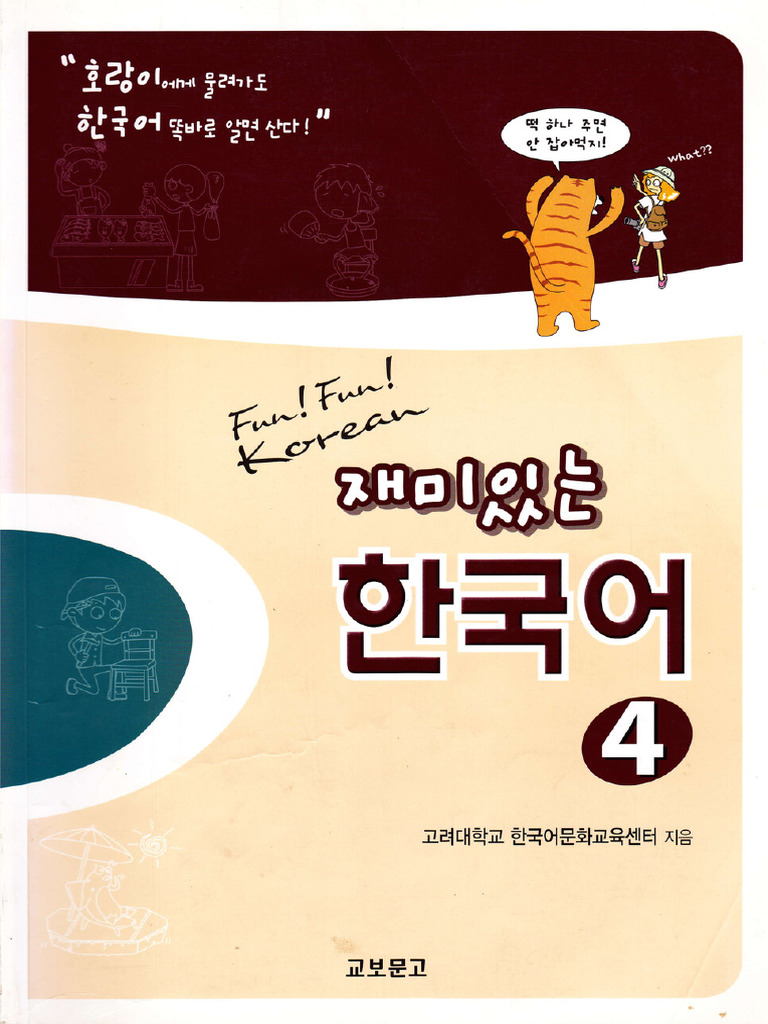 재미있는 한국어 - Fun! Fun! Korean 4 - 고려대학교 한국어문화