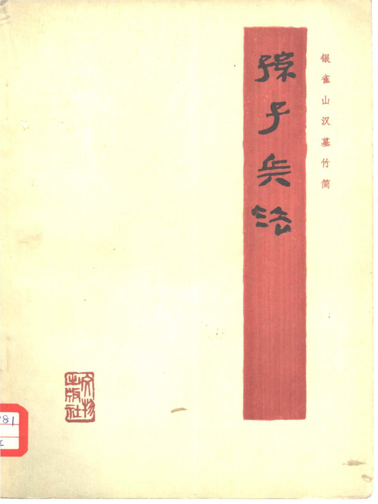 银雀山汉简本孙子兵法| PDF