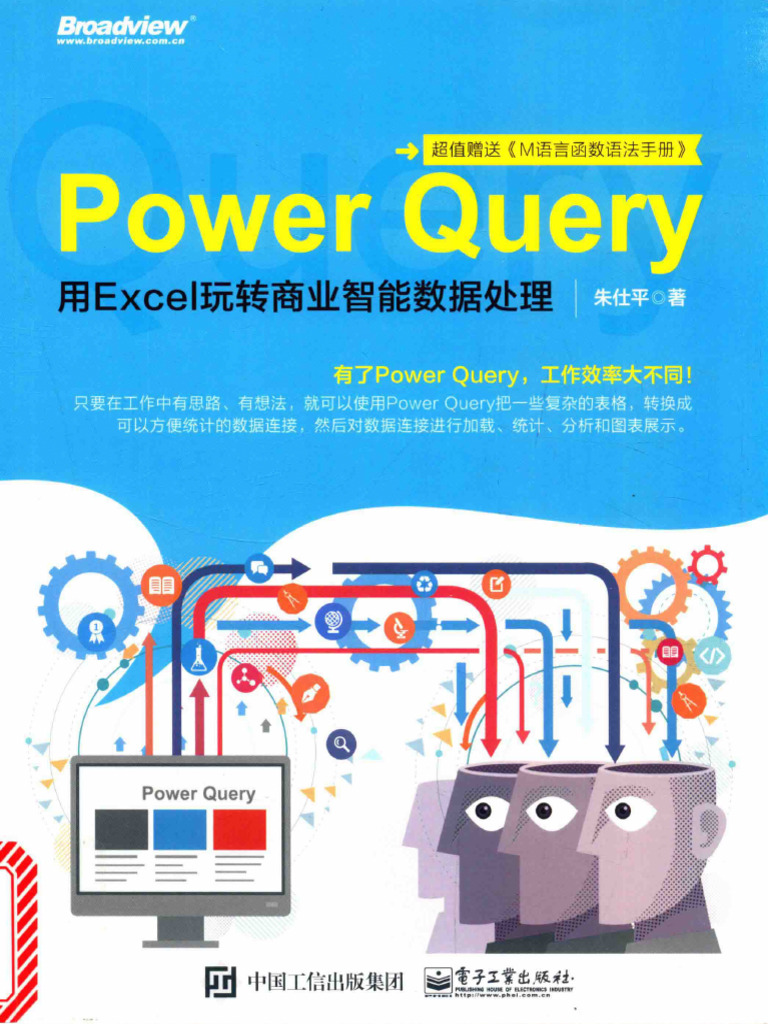 Power Query：用Excel玩轉商業智能數據處理 | PDF