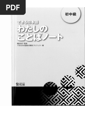 できるわたしのことばノート (Pre. 1) | PDF