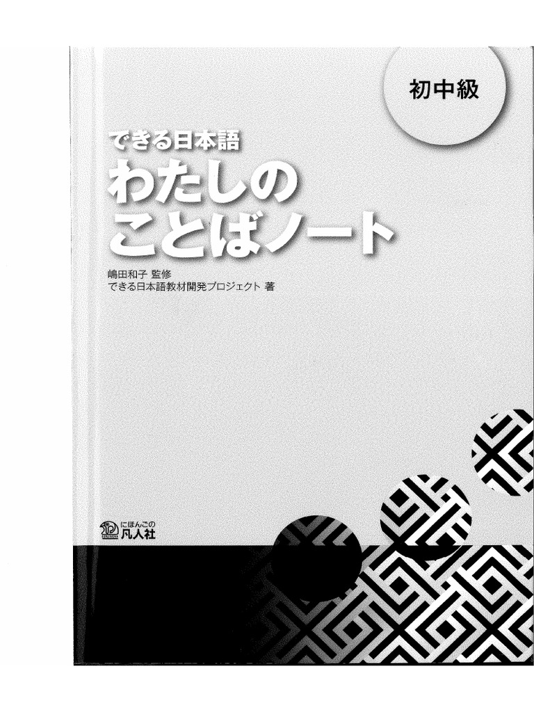 できるわたしのことばノート (Pre. 1) | PDF