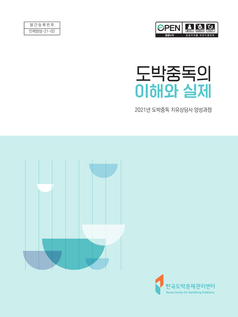 도박중독의 이해와 실제 (도박중독 치유상담사 양성과정) - 2021년 | PDF