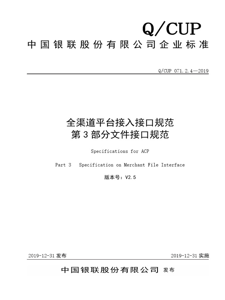 全渠道平台接口规范文件接口2.5 | PDF