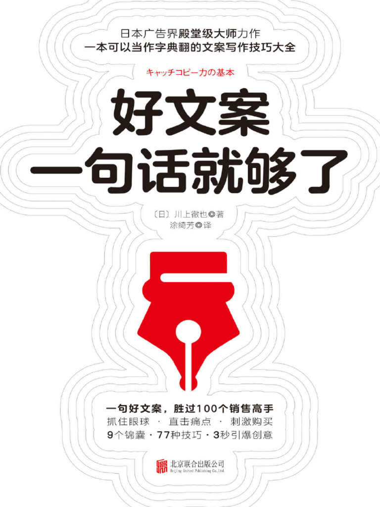好文案一句话就够了【9大锦囊、77种技巧、167个经典案例逐步示范，手把手教你写出好文案！如同字典一般，随时翻阅，3秒钟引爆创意】 (川上徹也)  (Z-Library) | PDF