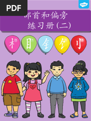 部首和偏旁练习册二| PDF