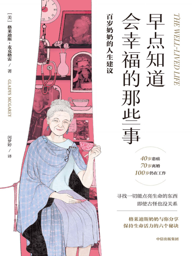 早点知道会幸福的那些事：百岁奶奶的人生建议》格莱迪斯·麦克格雷【文字版PDF电子书雅书】 | PDF, image size:768x1024