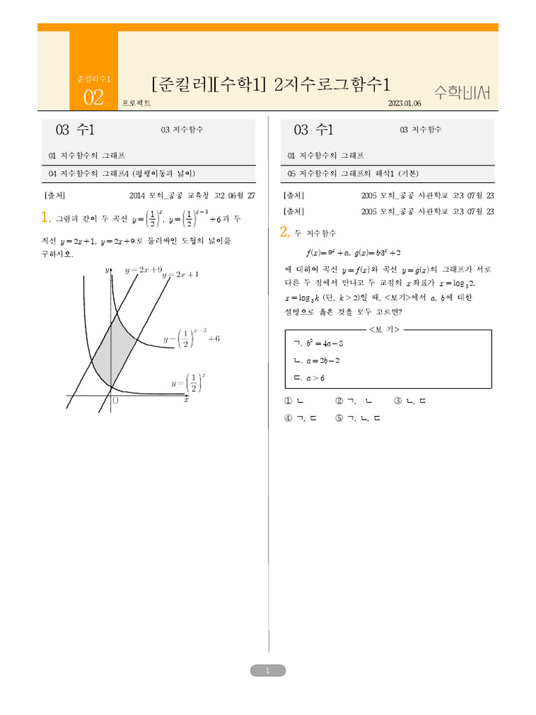 프로젝트) (준킬러) (수학1) 2지수로그함수1 | PDF