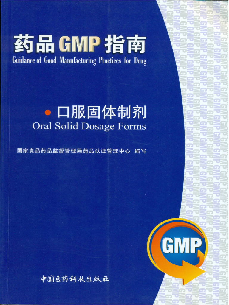 2010年药品gmp指南：口服固体制剂w | PDF