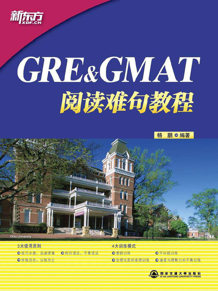 GRE+&+Gmat阅读难句教程+ +杨鹏| PDF