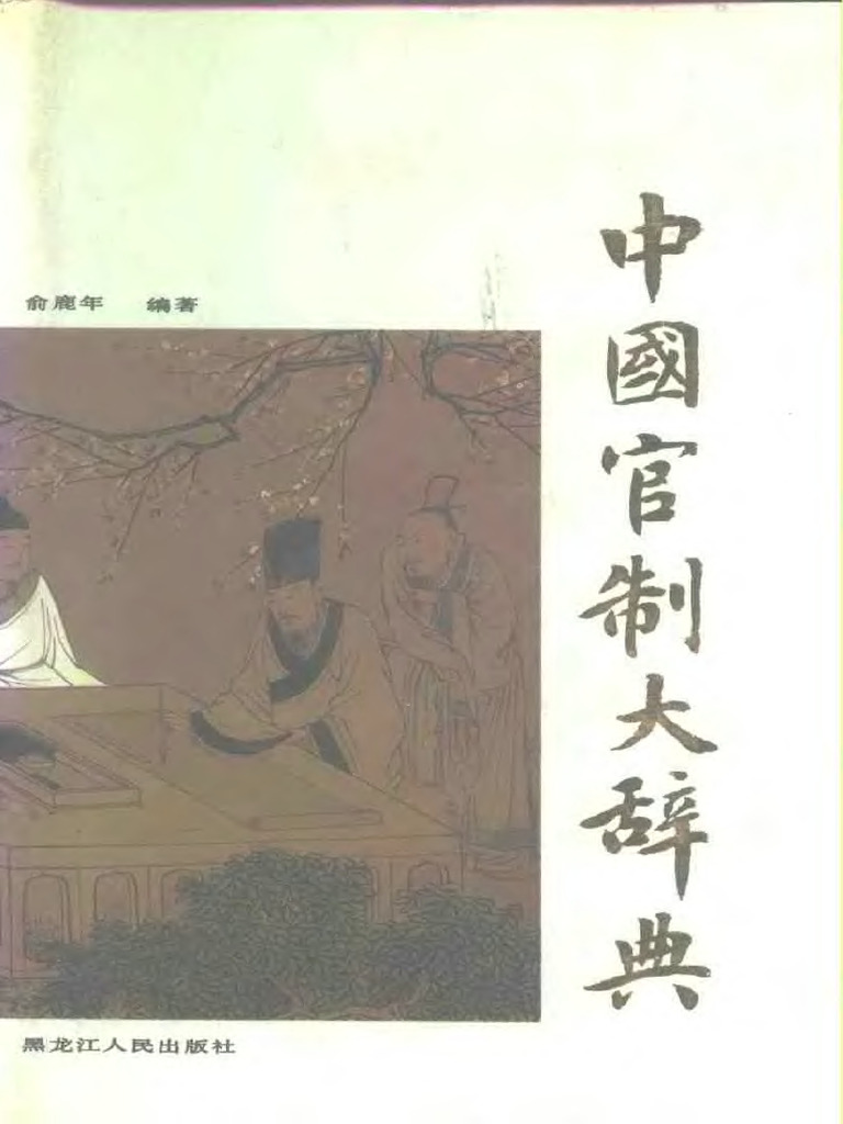 中国官制大辞典) | PDF