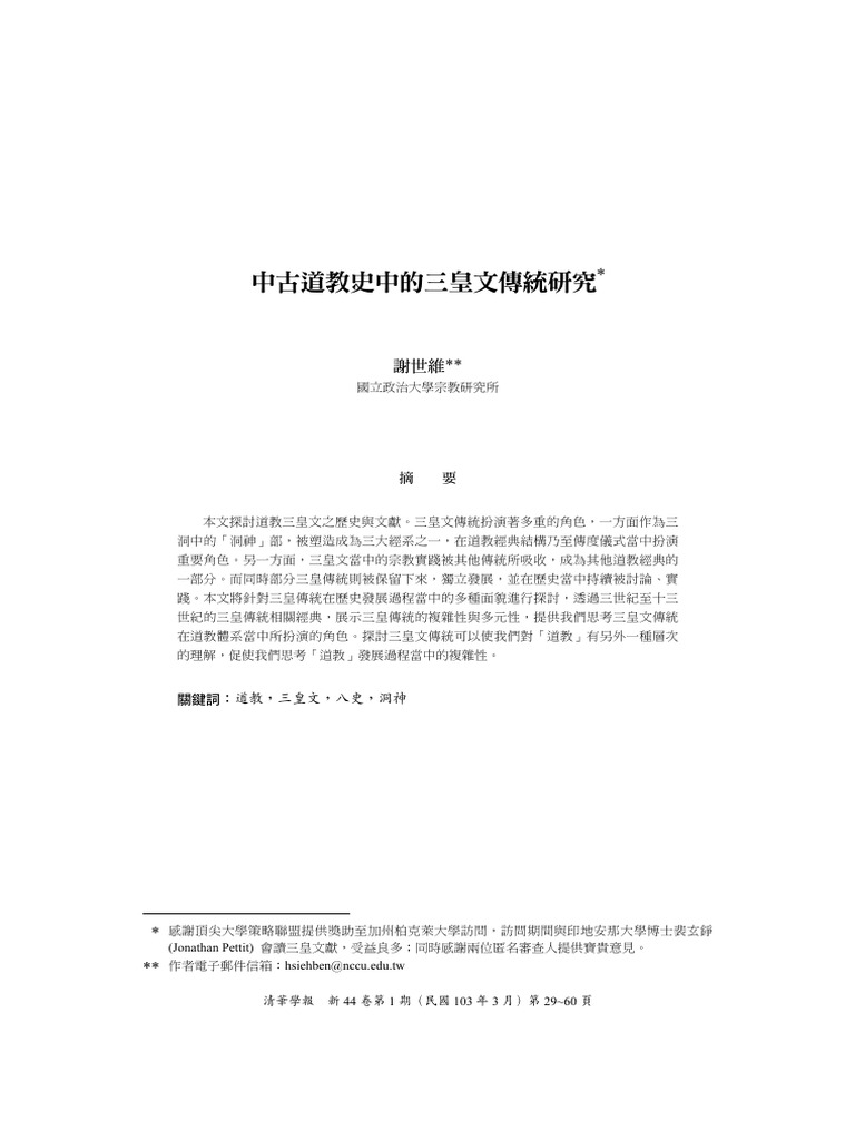 中古道教史中的三皇文傳統研究12345 | PDF