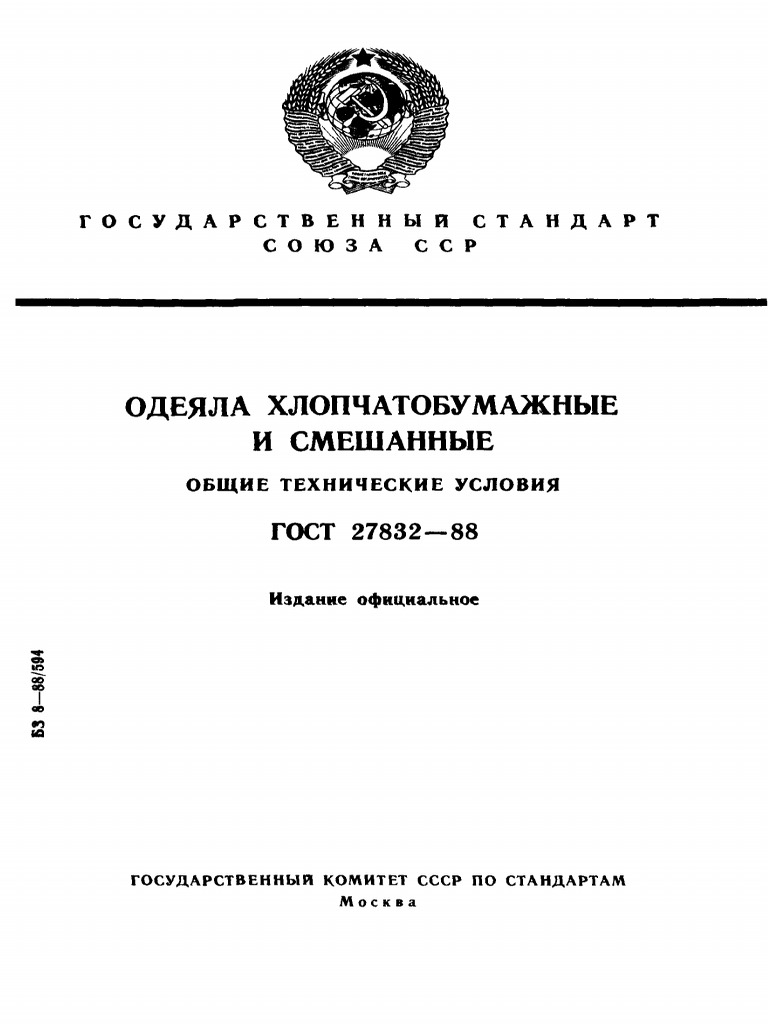 ГОСТ 27832-88 | PDF
