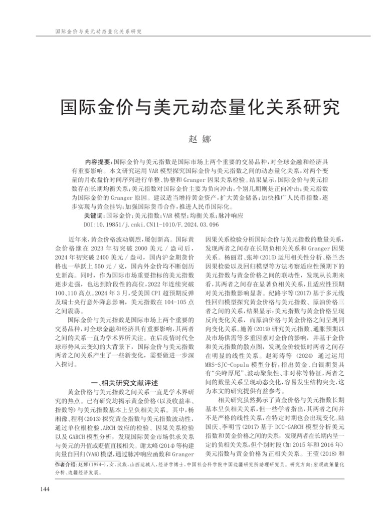 国际金价与美元动态量化关系研究| PDF