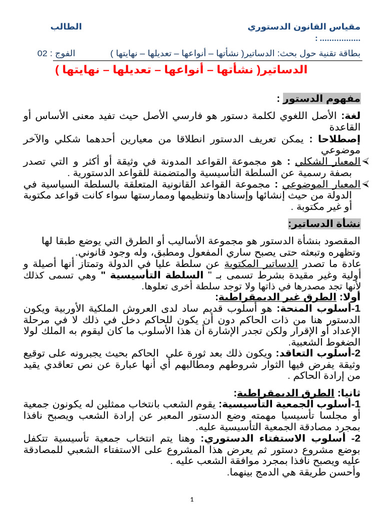 الدساتير نشأتها و أنواعها و تعديلها و نهايتها | PDF
