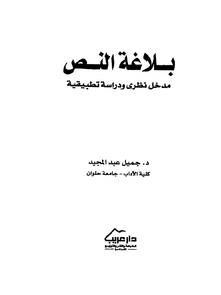 بلاغة النص جميل عبد المجيد | PDF