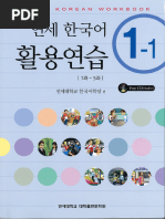 연세한국어 教科書 韓国語 12冊セット 연세한국어 1-2(English Version) | 연세대학교 한국어학당