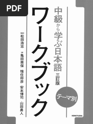 中級から学ぶ日本語ワークブック - テーマ別 | PDF 中級から学ぶ日本語ワークブック - テーマ別 | PDF