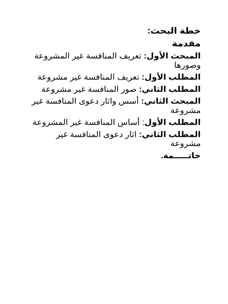 المنافسة غير المشروعة | PDF