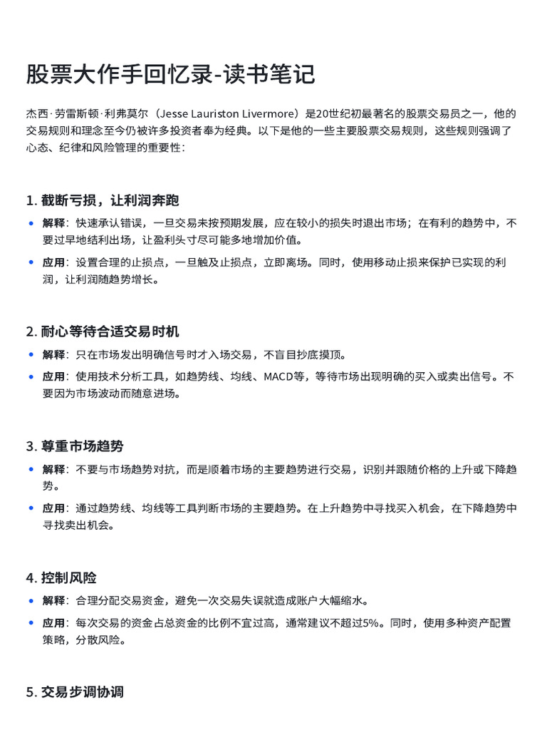 股票大作手回忆录读书笔记| PDF
