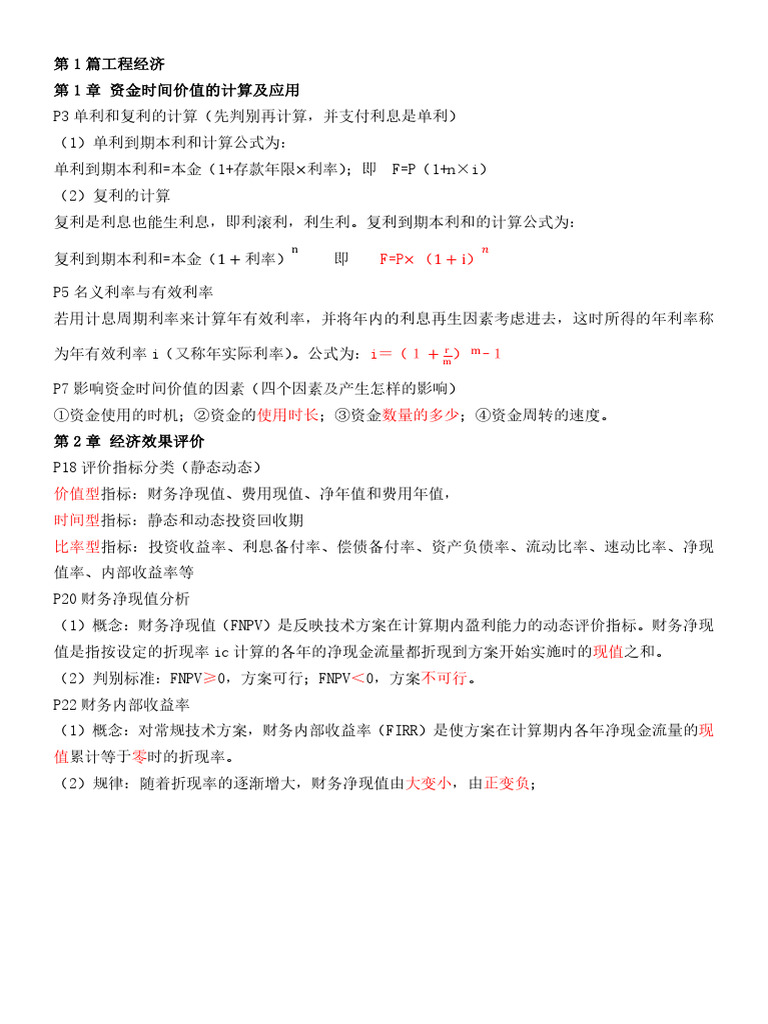 2024年一建经济考前10页纸| PDF