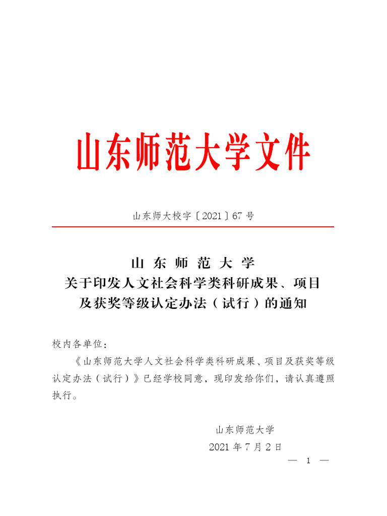 附件2 山东师大校字〔2021〕67号山东师范大学人文社会科学类科研成果