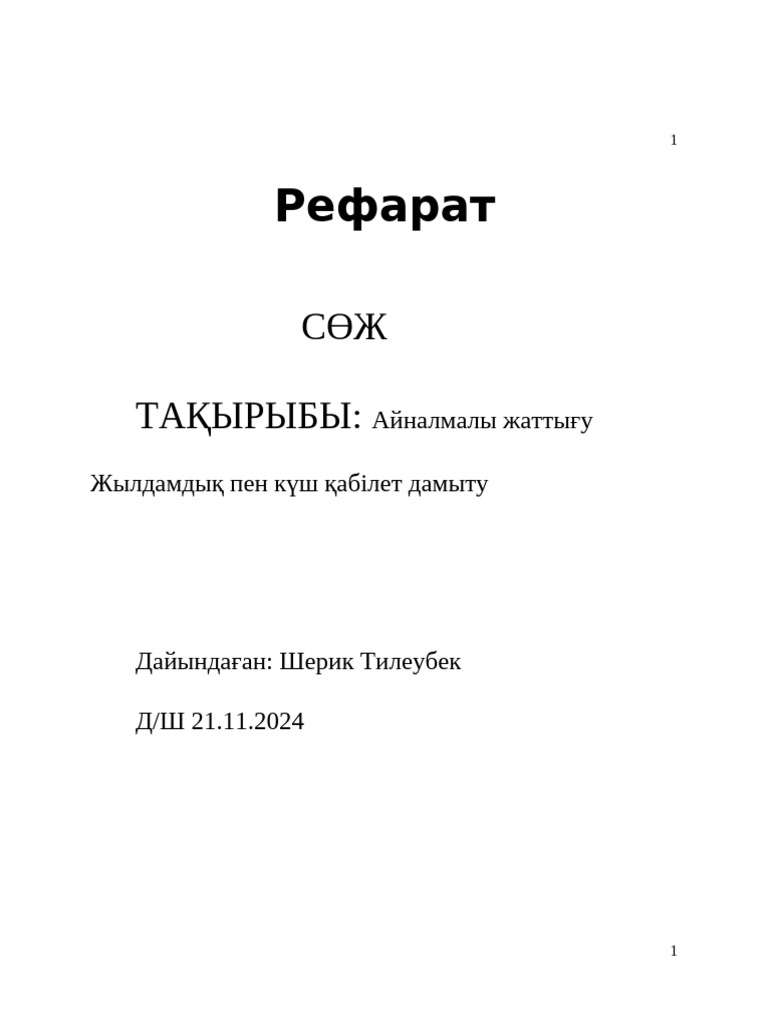 Рефарат | PDF