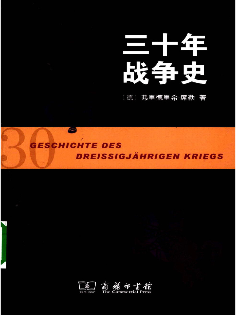 汉译世界学术名著丛书B1105 (德) 弗里德里希·席勒-三十年战争史（沈国琴、丁建弘译，丁建弘校，替本，商务印书馆2009） | PDF