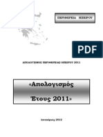 : Απολογισμός Περιφέρειας Ηπείρου έτους 2011