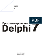 Дарахвелидзе П.Г., Марков Е.П. Программирование в Delphi 7 (2003)