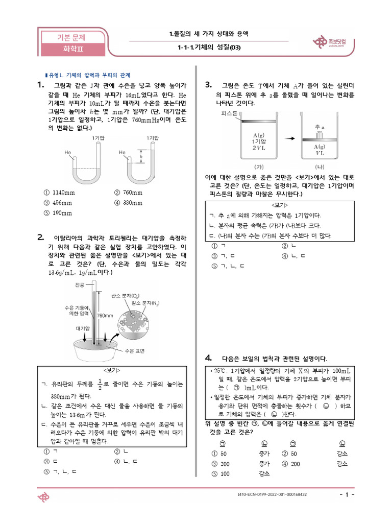 (기본) 1-1-1.기체의 성질 (03) 화학Ⅱ (25문제) (Q) | PDF