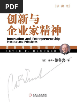 创新与企业家精神全网电子书，+V：shuyou066（补发） | PDF