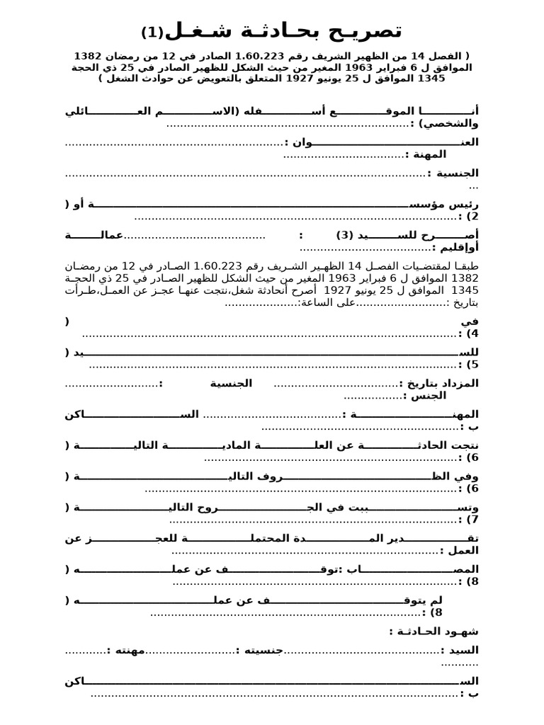 تصريـح بحـادثـة شـغـل | PDF