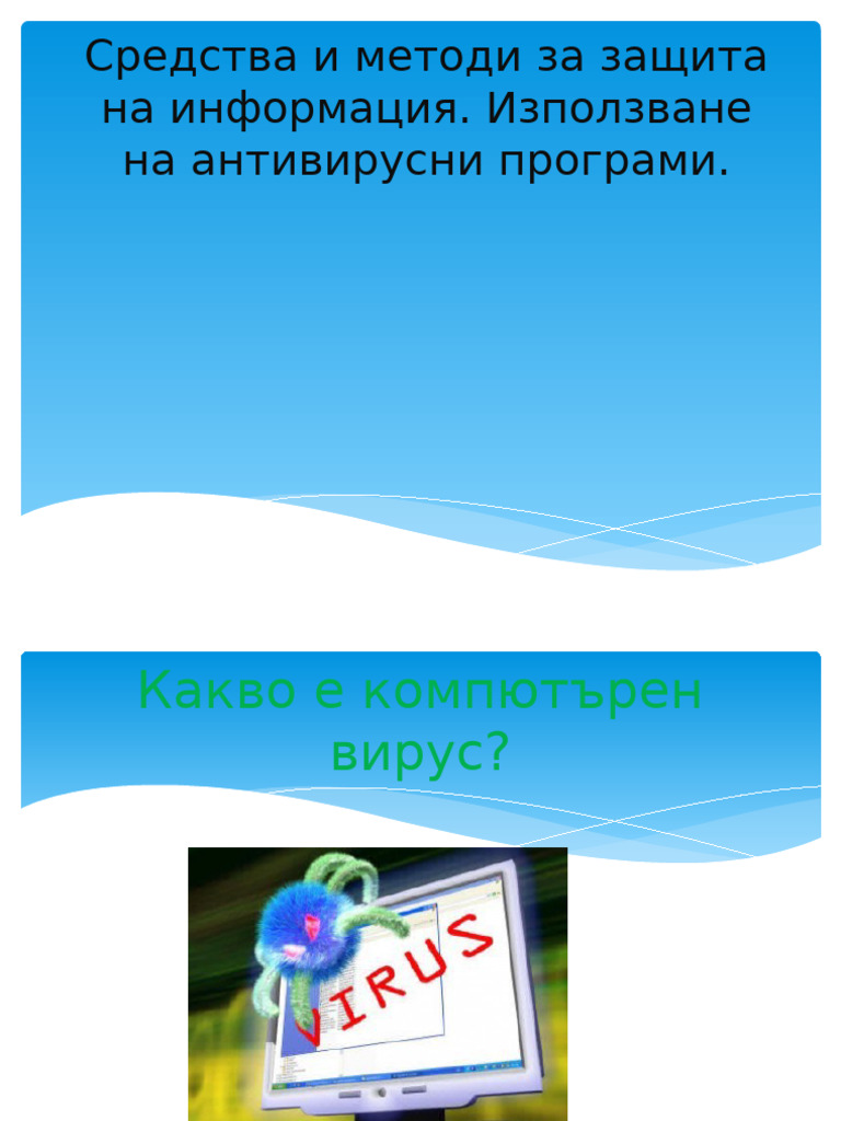 Средства и методи за защита на информация | PDF