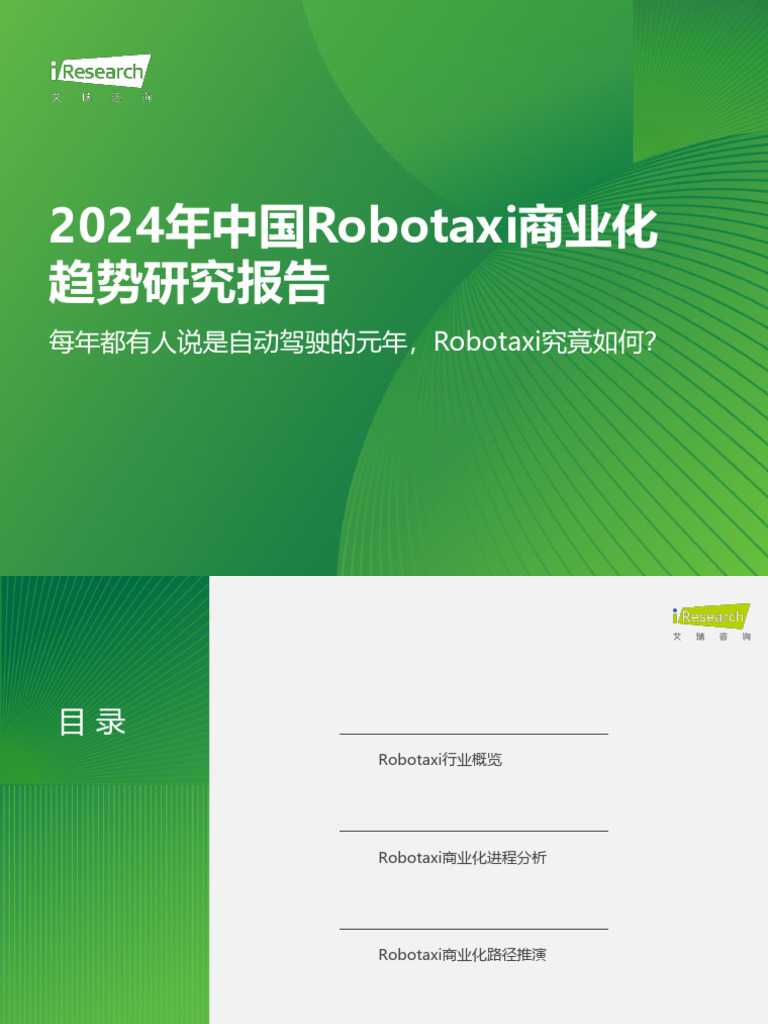 インド 経済・貿易・産業報告書 ２００９／１０年版/ＡＲＣ国別情勢研究会/ＡＲＣ国別情勢研究会（単行本） 艾瑞咨询：2024年中国Robotaxi商业化趋势研究报告| PDF