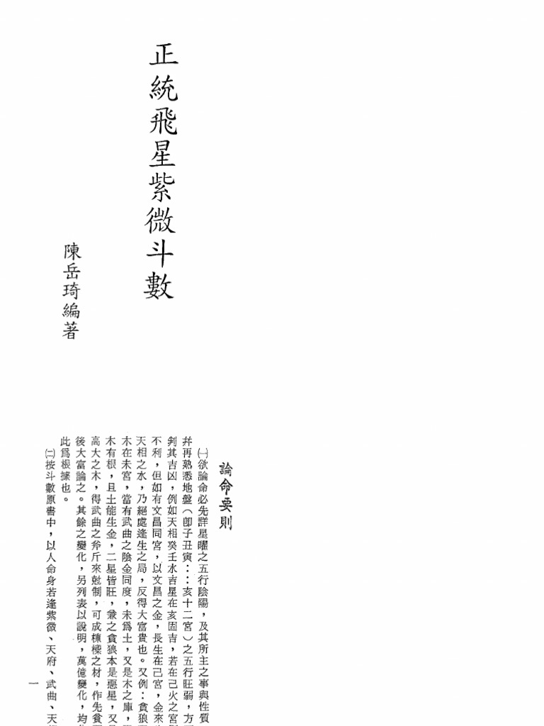 飛星紫微斗数閒秘 飛星紫微斗数闡秘 - 株式会社 東洋書院
