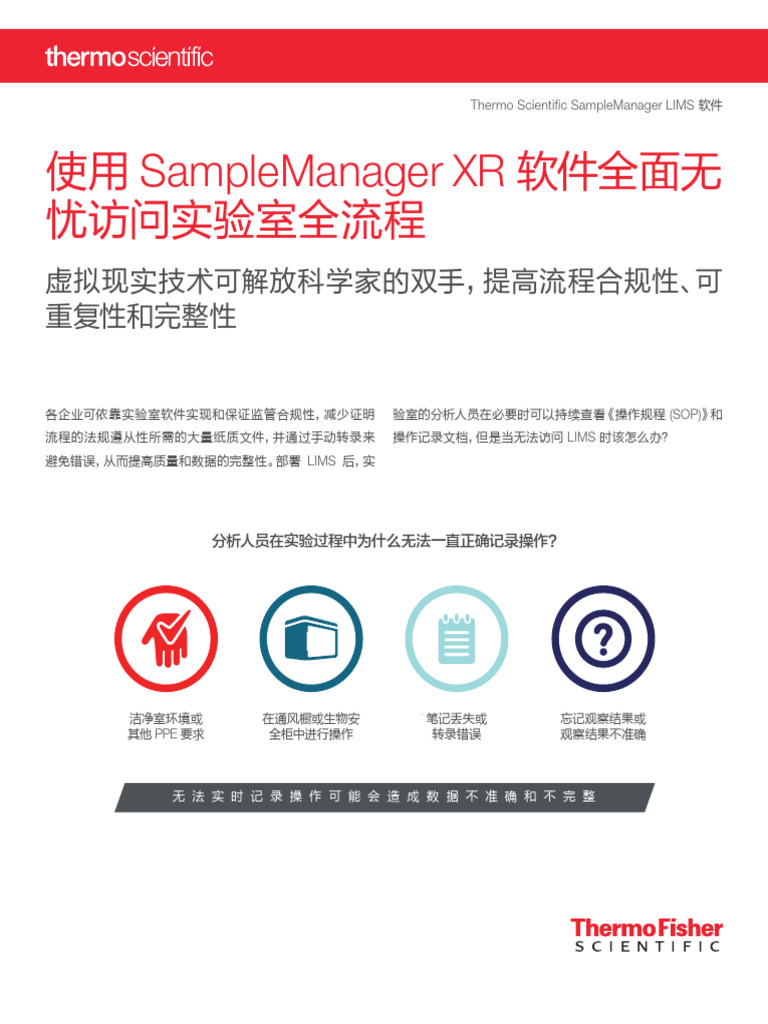 Samplemanager Lims XR Brochure-Zh | PDF