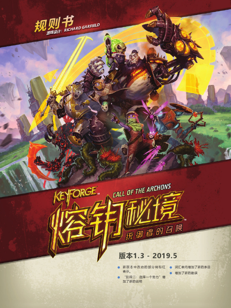 KeyForge完整规则说明书1 3-可检索版| PDF