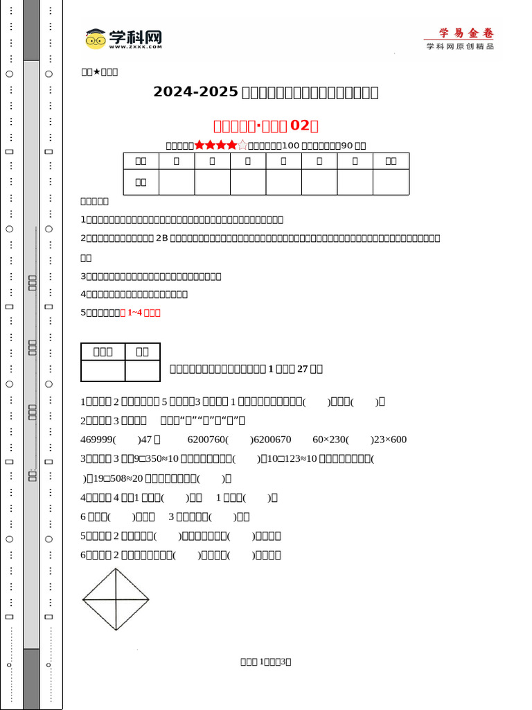 数学（基础卷02）（考试版A4） 2024 2025学年四年级数学上册期中素养测评卷（人教版） | PDF