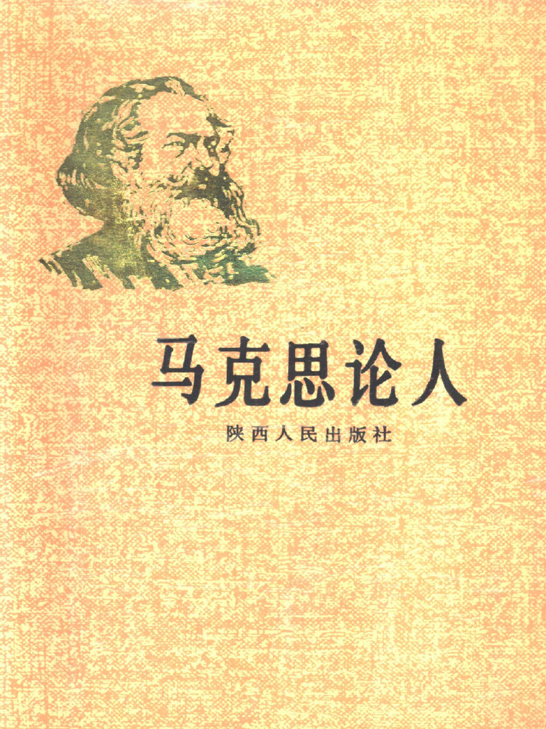 （美）弗洛姆编著. 马克思论人. | PDF