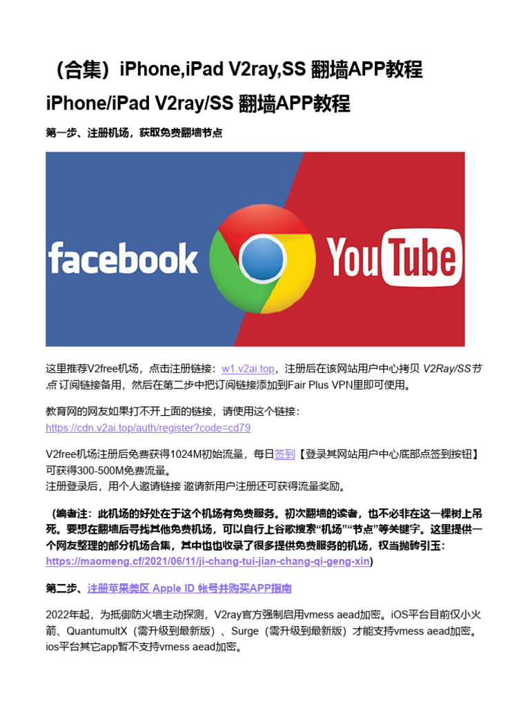 合集）iPhone,iPad V2ray,SS 翻墙APP教程| PDF
