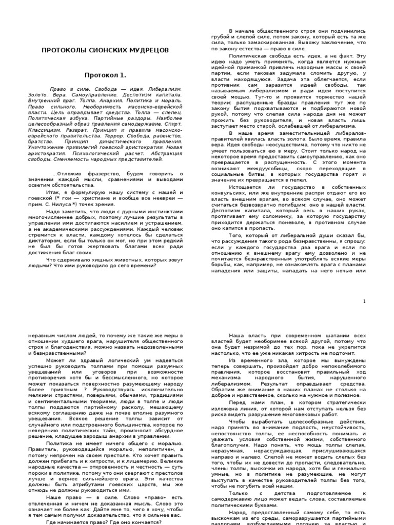 ПРОТОКОЛЫ СИОНСКИХ МУДРЕЦОВ | PDF