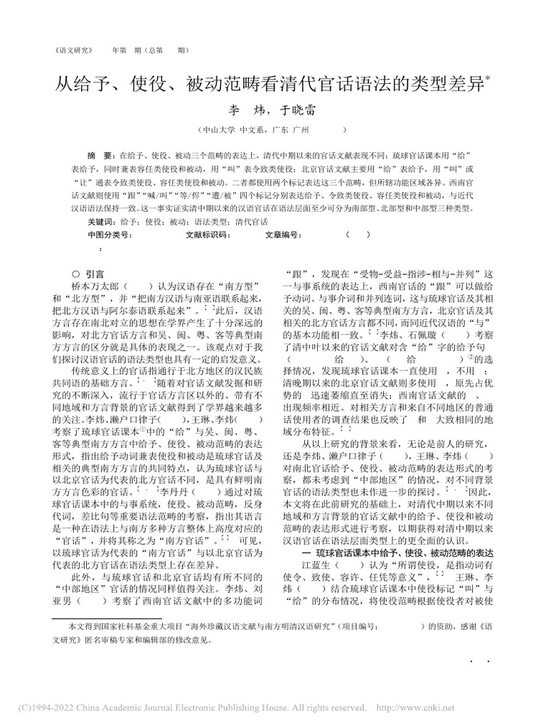 从给予、使役、被动范畴看清代官话语法的类型差异 李炜 | PDF