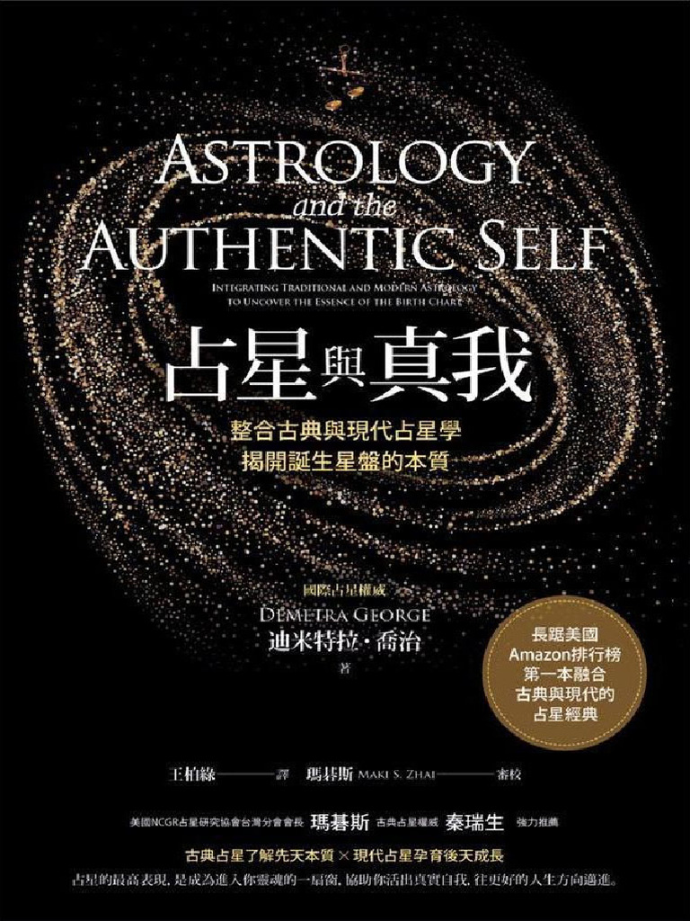 占星与真我：整合古典与现代占星学的经典(迪米特拉乔治) (Z