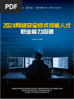 2024网络安全技术技能人才职业能力图谱-2024.11-302页| PDF